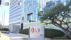 검찰 LG전자 압수수색, LG측 "무리한 주장...당당히 조사 받을것"