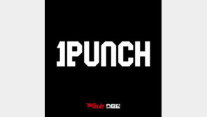 용감한형제가 만든 신인 아이돌그룹 ‘원펀치’ 공개