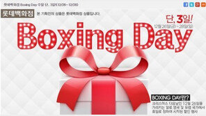유통업계 ,‘박싱데이’ 맞아 대형 할인 행사 돌입… 오늘부터 시작