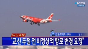 외교부 측 “에어아시아 한국인 3명 탑승, 일가족 추정”