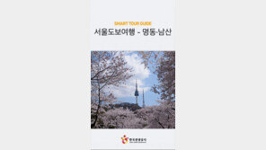스마트폰 오디오 가이드로 즐기는 서울 명동과 남산