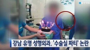 강남 유명 성형외과, 환자 눕혀놓고 생일파티를?…논란 일파만파