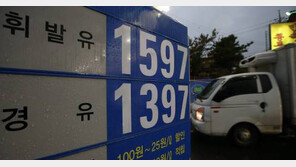 전국 휘발유 가격 리터당 1500원대로…가장 싼 주유소는?