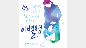 숙희, 실제 경험담은 신곡 ‘이별병’ 공개 “녹음 도중 눈물까지 흘려”