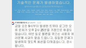 트위터 측 “로그인 오류 문제 해결… 불편 드려 죄송하다”