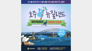 투어익스프레스, 호주.뉴질랜드 항공권 서비스 개시