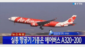 에어아시아 여객기, 잔해 발견… 해상 추락 추측