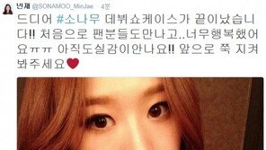 ‘신인걸그룹 소나무’ 민재, SNS 통해 “팬들 만나 행복했어요” 깜찍 인사 