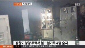 양양 주택서 화재… 일가족 4명 사망·2층 주택 전소