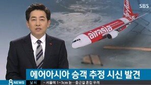 실종 에어아시아기 잔해 추정 물체 발견, “탑승객 추정 시신 40구 발견”