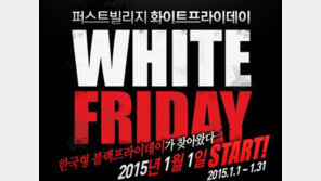 퍼스트빌리지, 내년 1월 ‘화이트프라이데이’ 실시 “최대 90% 할인”