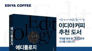 이디야커피, 김정운 신작 ‘에디톨로지’ 무료 증정 이벤트