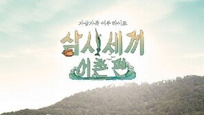 ‘삼시세끼’ 어촌편 포스터 공개… 뱃길로 가장 먼 섬 ‘만재도’로