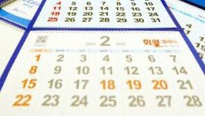 2015년 공휴일 공개… 이틀 연차내면 총 9일까지? ‘황금연휴’