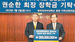 한국외대 총동문회장, 모교에 3억 기탁