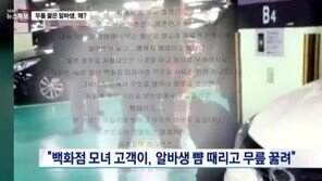 ‘백화점 모녀’ 횡포 논란 확산…경찰, ‘CCTV 확보’ 수사 착수