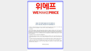 위메프 논란 해명에도 싸늘...합격 정정 통보 받은 일부 재입사 않겠다 의사