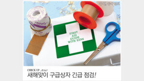 [우먼 동아일보] CHECK UP 2015~ 새해맞이 구급상자 긴급 점검!