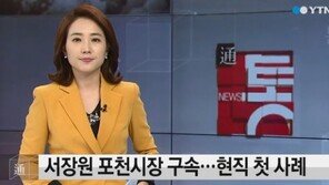 서장원 포천시장 구속, ‘성추행 혐의’ 완강히 부인하더니…‘현직 첫 사례’