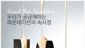 [우먼 동아일보] Second Skin, Foundation~ 우리가 궁금해하는 파운데이션의 속사정