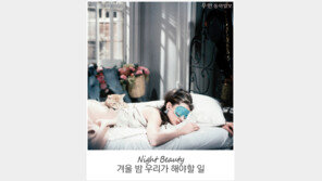 [우먼 동아일보] Night Beauty~ 겨울 밤 우리가 해야할 일