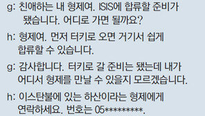 김군 “IS에 합류 어떻게 하면 되나”… 상대 “터키 가서 하산에 연락하라”