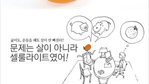 [우먼 동아일보] 굶어도, 운동을 해도 살이 안 빠진다? 문제는 살이 아니라 셀룰라이트였어!