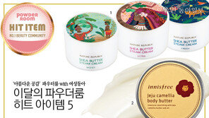 [우먼 동아일보] ‘아름다운 공감’ 파우더룸 with 여성동아~ 이달의 파우더룸 히트 아이템5