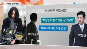 검찰, 조현아에 징역 3년 구형…대한항공 “박창진, 업무상 무당한 처사 없다”