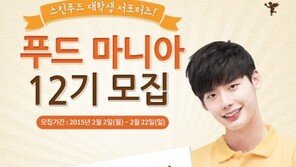 스킨푸드, 대학생 서포터즈 ‘푸드 마니아’ 12기 모집