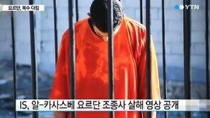 IS, 요르단 조종사 화형 영상 공개… 요르단 “복수하겠다”