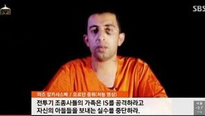 IS, 요르단 조종사 화형 동영상 공개… 산 채로 불에 태워 살해 ‘충격’