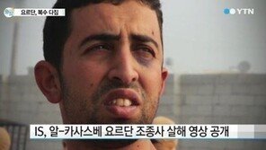 IS 요르단 조종사, 불태워 살해…국제사회 ‘잔혹한 테러에 충격’