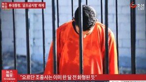 요르단, 여성테러범 사형집행… IS 화형에 대한 보복