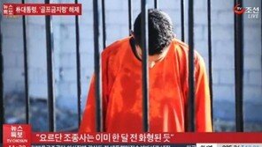 요르단, IS 석방 요구한 여성테러범 사형 집행 “헛되이 흘린 피가 되지 않을 것”