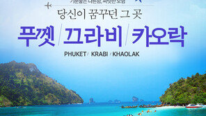 하나투어 ‘이달의 도시’ 푸켓, 크라비, 카오락 선정