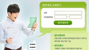 휴면계좌 통합조회 “숙면 중인 내 돈, 이렇게나 많았나”