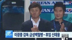 이광종 감독 급성백혈병, 올림픽대표팀 감독 하차…‘안타까워’