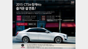 캐딜락, 2015 CTS 시승 이벤트 “설 연휴 1주일 동안”