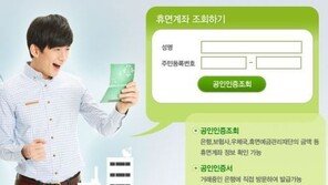 휴면계좌 통합조회… 잠들어 있는돈 2427억 원, 어디서 환급받나?