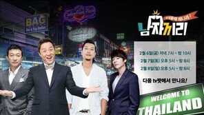국내 최초 실시간 여행 생중계 프로그램 ‘남자끼리’, 오늘 7시 ‘첫 생중계’