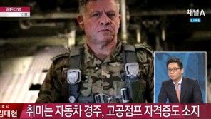 요르단, IS 공습 시작, 군복 입은 요르단 국왕 ‘직접 공습 지휘’ 알려져