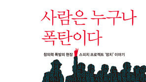 TBWA코리아, 창의력 개발 노하우 담은 ‘사람은 누구나 폭탄이다’ 발간