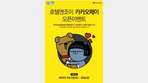 호텔엔조이, 카카오페이 도입 이벤트