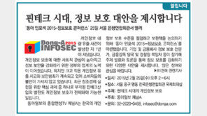 [알립니다]핀테크 시대, 정보 보호 대안을 제시합니다