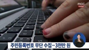 주민번호 무단수집 단속 시작,   협회·단체 웹사이트 5800곳 근거없이 수집