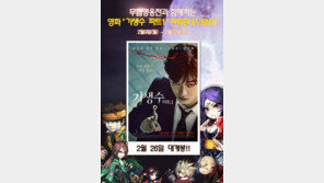 ‘무협영웅전’ 영화 ‘기생수 파트1’ 관람권 증정 이벤트