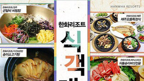 한화리조트, 전국 영업장서 봄맞이 대표메뉴 실시