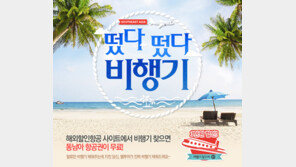 “비행기를 찾아라” 웹투어 동남아무료항공권 이벤트