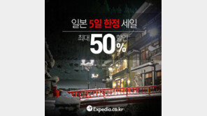 익스피디아, 일본호텔 최대 50% 할인 프로모션